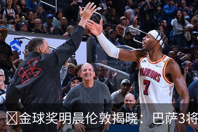 ​金球奖明晨伦敦揭晓：巴萨3将出席，亚马尔双线冲奖