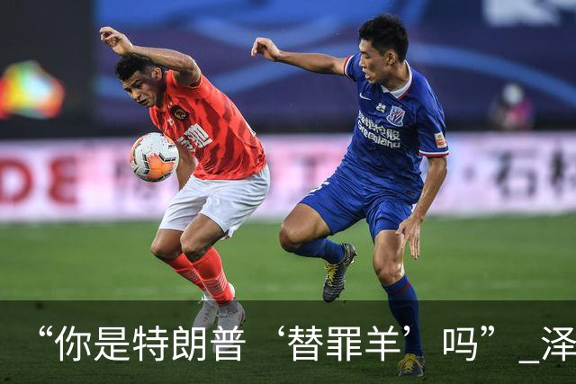 “你是特朗普‘替罪羊’吗?” 泽连斯基静止10秒笑了