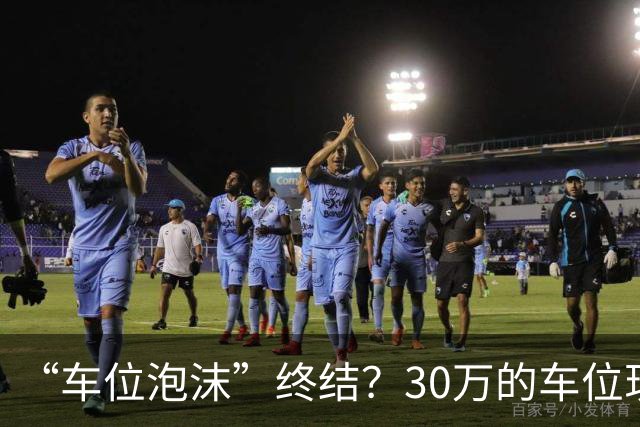 “车位泡沫”终结？30万的车位现在4万没人要，法拍十个流拍九个