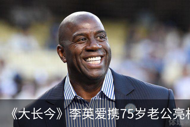 《大长今》李英爱携75岁老公亮相，富豪老公身家约2万亿韩元