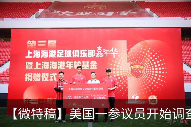 【微特稿】美国一参议员开始调查乌使用“星盾”受限一事