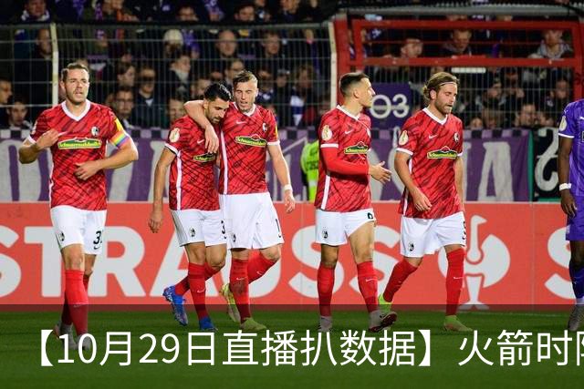 【10月29日直播扒数据】火箭时隔12年开季5连胜 库里开季39罚全中