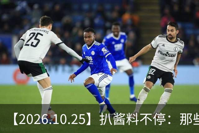 【2026.10.25】扒酱料不停：那些你不知道的八卦一二三