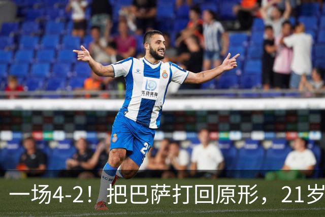 一场4-2！把巴萨打回原形，21岁天才破门不输亚马尔，巴黎争3连冠