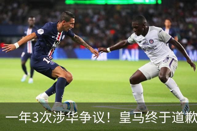 一年3次涉华争议！皇马终于道歉，媒体人：这样的俱乐部该封杀