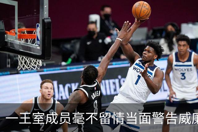 一王室成员毫不留情当面警告威廉“认清自己的位置”，威廉不反驳