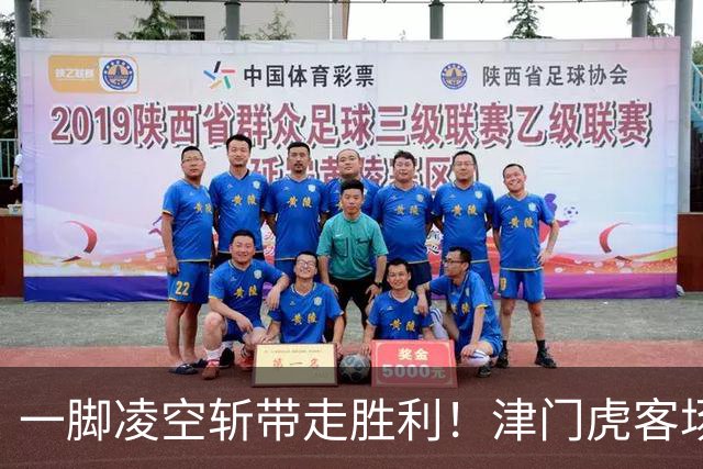 一脚凌空斩带走胜利！津门虎客场 1‑0 河南，四连胜基本上岸