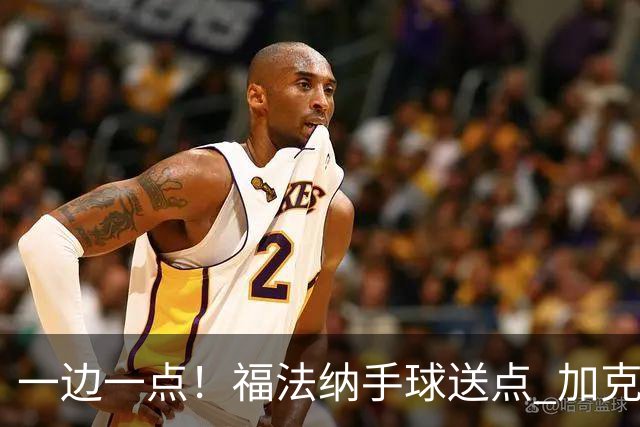 一边一点！福法纳手球送点 加克波点射破门，利物浦1-1扳平切尔西