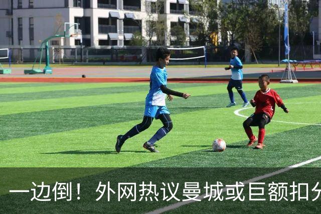 一边倒！外网热议曼城或巨额扣分：太轻了；不公平；至少扣10年…