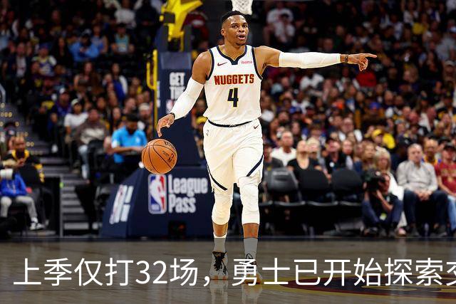 上季仅打32场，勇士已开始探索交易波尔津吉斯