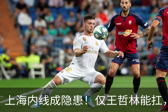 上海内线成隐患！仅王哲林能扛，麦基存疑，其余内线难堪大用！