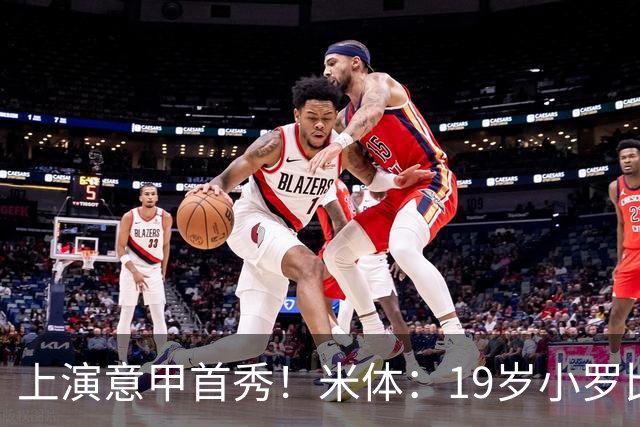 上演意甲首秀！米体：19岁小罗比尼奥双脚均衡未来可为意大利踢球