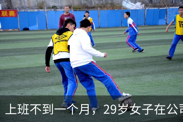 上班不到一个月，29岁女子在公司门口被残忍杀害！凶手从杀人到离开仅用9分钟，离开时还在电梯里听歌，一审被判死刑