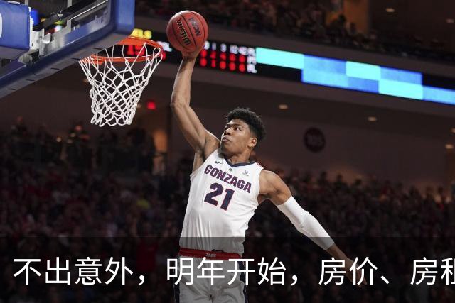 不出意外，明年开始，房价、房租、物业费或迎新一轮大洗牌
