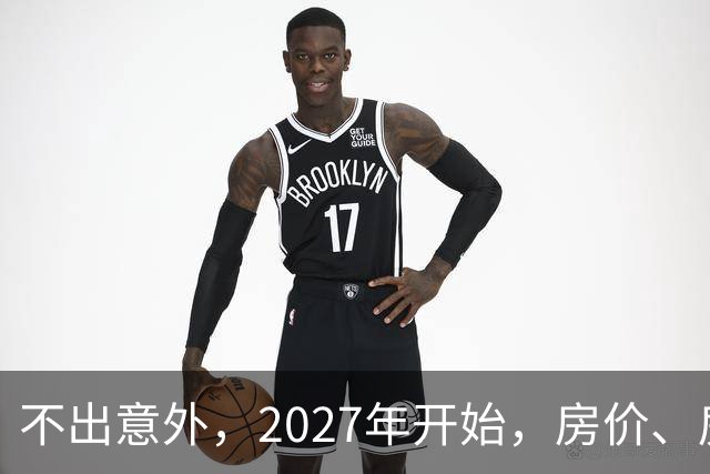不出意外，2027年开始，房价、房租、物业费或迎新一轮大洗牌