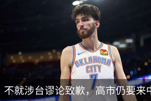 不就涉台谬论致歉，高市仍要来中国参会，日本外相重磅表态！