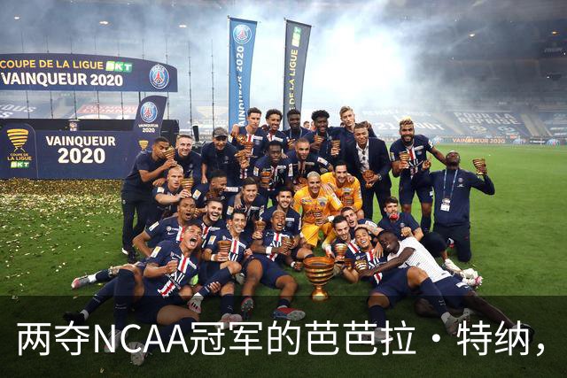 两夺NCAA冠军的芭芭拉·特纳，将首次出任主教练