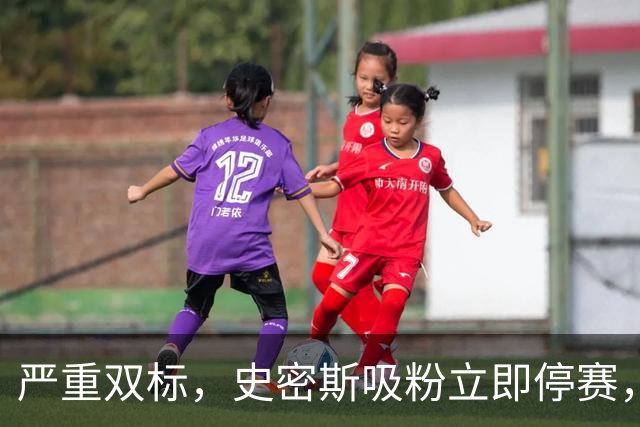 严重双标，史密斯吸粉立即停赛，白边拖了20天，球迷怒问：为保上海冠军吗？