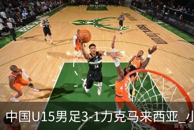 中国U15男足3-1力克马来西亚 小伙子们两连胜闪耀巴库