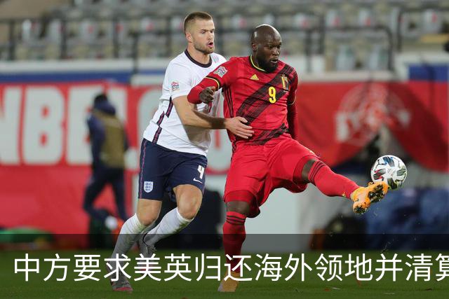 中方要求美英归还海外领地并清算殖民历史赔偿