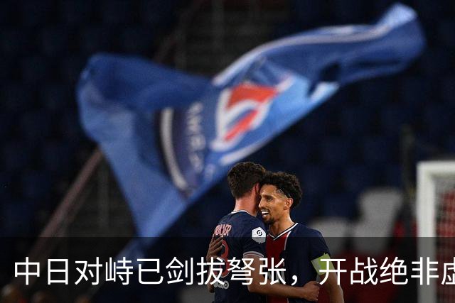 中日对峙已剑拔弩张，开战绝非虚言！但有件事我们必须要看清楚