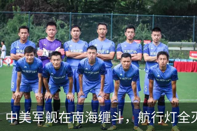中美军舰在南海缠斗，航行灯全灭，现场惊心动魄