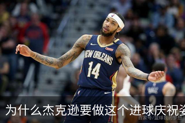 为什么杰克逊要做这个进球庆祝姿势？