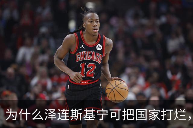 为什么泽连斯基宁可把国家打烂，把人打光，坚持要投靠西方，仇视俄国？