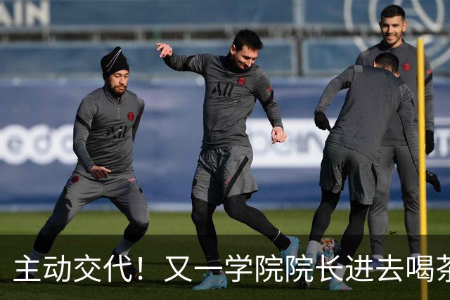 主动交代！又一学院院长进去喝茶了，这下完蛋了