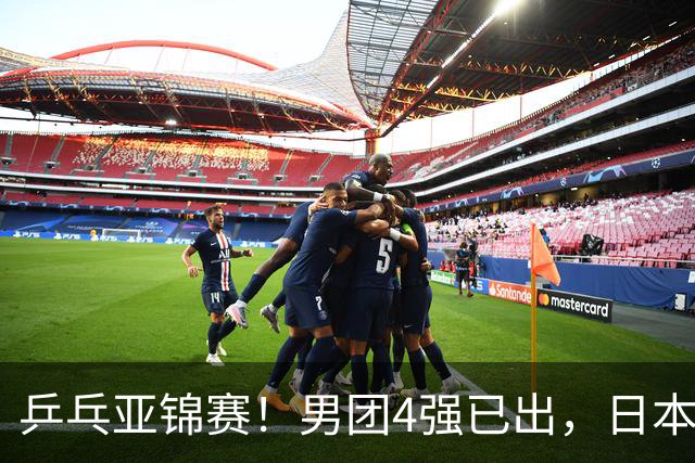乒乓亚锦赛！男团4强已出，日本苦战3 2逆转，林诗栋3 1，向鹏3 0