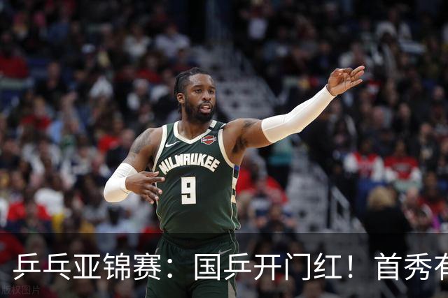 乒乓亚锦赛：国乒开门红！首秀有惊无险3-1胜沙特阿拉伯选手