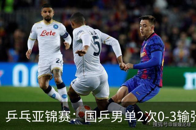 乒乓亚锦赛：国乒男单2次0-3输张本智和！希望之星止步4强