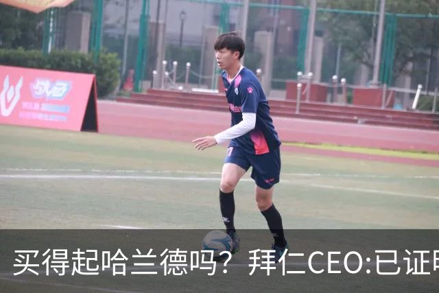 买得起哈兰德吗？拜仁CEO:已证明能签下英超球员，但我们有凯恩了