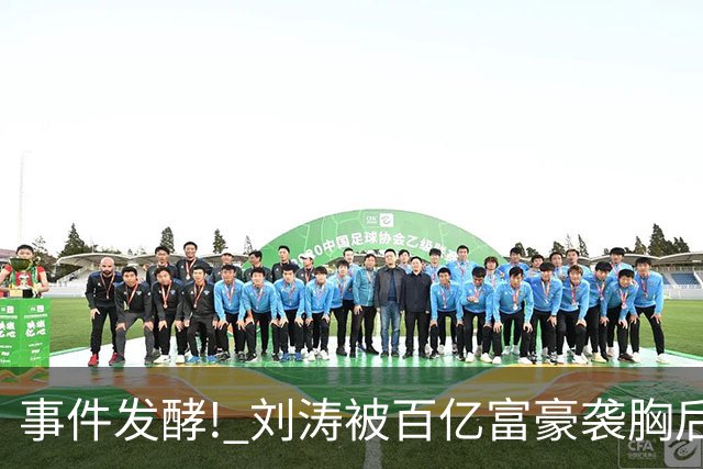 事件发酵! 刘涛被百亿富豪袭胸后，6位女星深受其害 自杀仅冰山一角