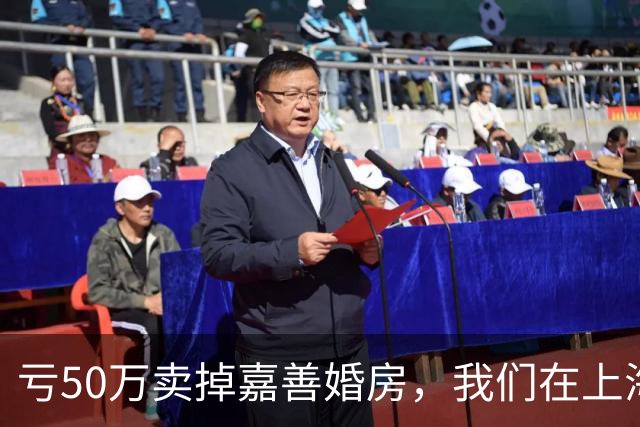 亏50万卖掉嘉善婚房，我们在上海买了套70㎡老房子