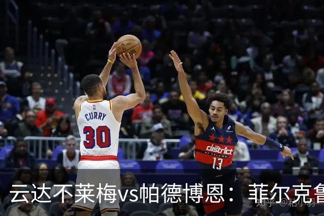 云达不莱梅vs帕德博恩：菲尔克鲁格、阿图尔首发，维多维奇、斯特凡诺-马里诺出战