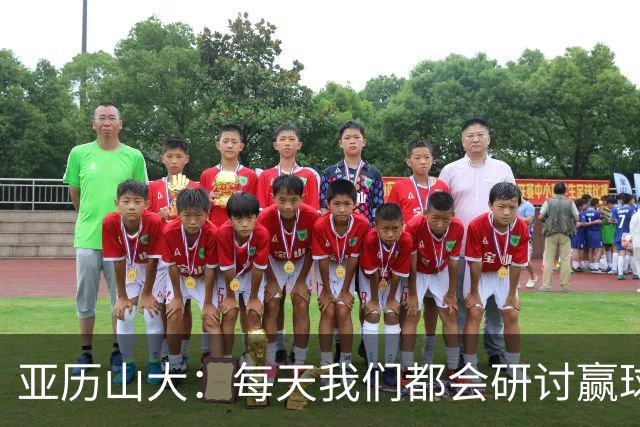 亚历山大：每天我们都会研讨赢球办法 队友们挺身而出我并不意外