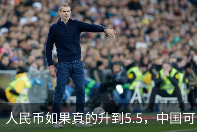 人民币如果真的升到5.5，中国可能会出现一个非常反常的现象