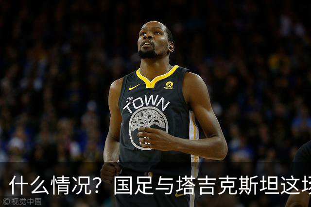 什么情况？国足与塔吉克斯坦这场友谊赛，转播视角是斜的