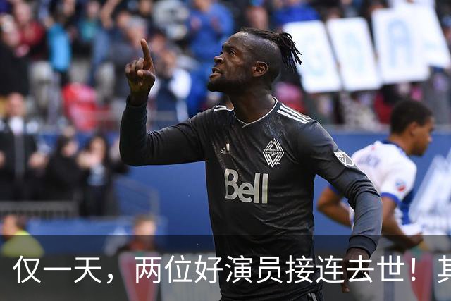 仅一天，两位好演员接连去世！其中一个只有46岁，另一位是老戏骨