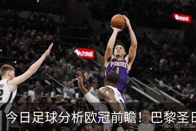 今日足球分析欧冠前瞻！巴黎圣日耳曼 vs 巴塞罗那基本面解读，卫冕冠军对上西甲劲旅