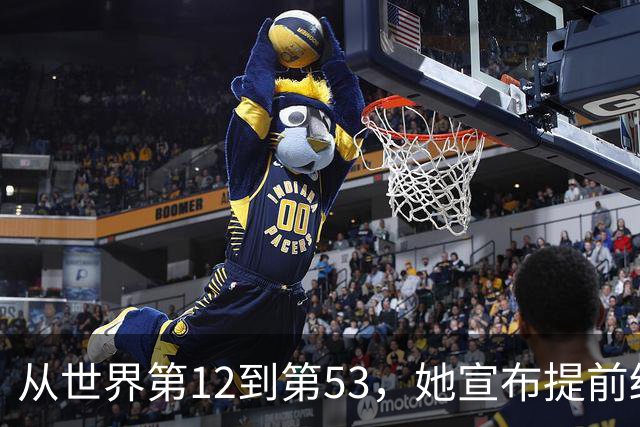 从世界第12到第53，她宣布提前结束赛季：十年没休过一个完整假期