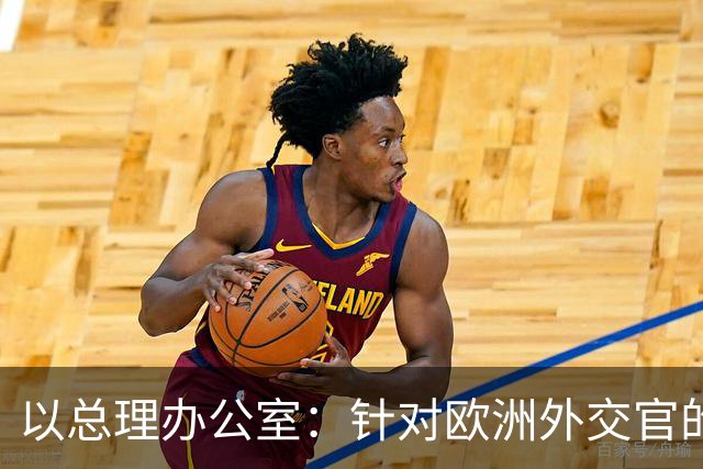 以总理办公室：针对欧洲外交官的暴力行为“不可接受”