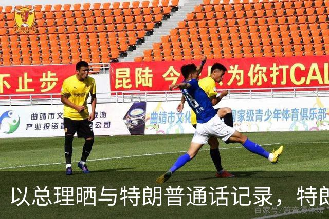 以总理晒与特朗普通话记录，特朗普称“你是个战士，一定大赢特赢”，内塔尼亚胡表示将“联手彻底消除来自伊朗的威胁”
