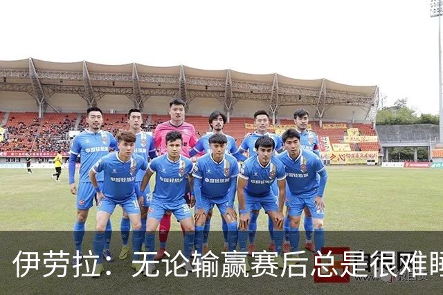 伊劳拉：无论输赢赛后总是很难睡着；安菲尔德的球迷极其懂球