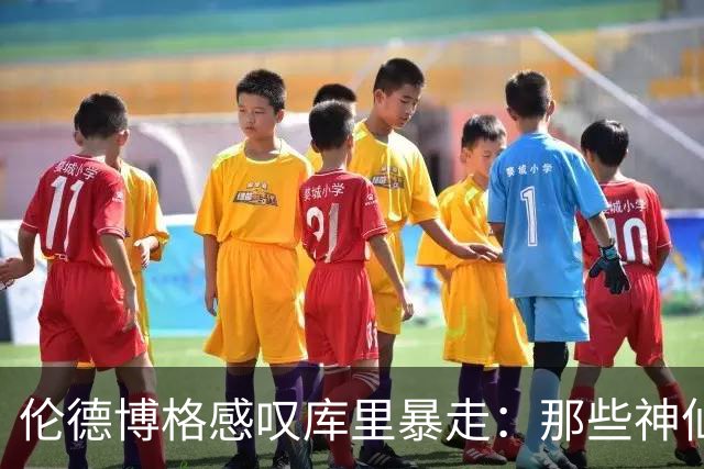 伦德博格感叹库里暴走：那些神仙球太离谱 而且他根本不知疲倦