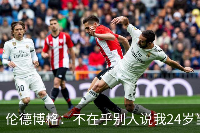 伦德博格：不在乎别人说我24岁当新秀 我干着世界上最棒的工作
