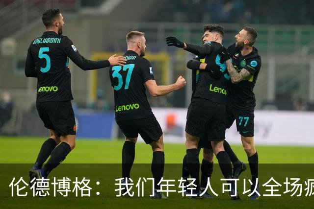 伦德博格：我们年轻人可以全场疯狂跑 库里追梦可能跑不过5分钟