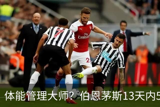 体能管理大师？伯恩茅斯13天内5连胜，其中4场3-0且一球未丢