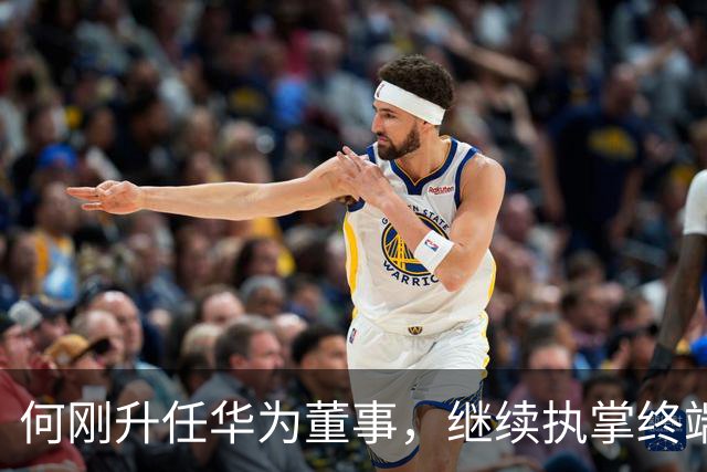 何刚升任华为董事，继续执掌终端BG